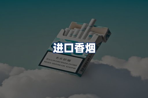 进口香烟