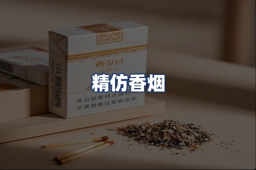 精仿香烟